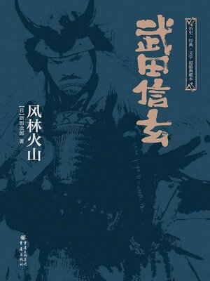 cover image of 武田信玄